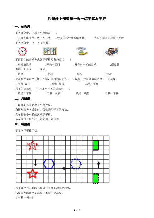 四年级上册数学一课一练-2.3平移与平行 北师大版(秋)(含答案)