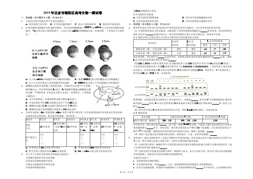 2019年北京市朝阳区高考生物一模试卷(解析版)