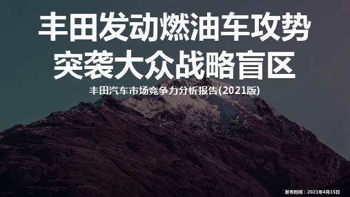 2021-2022年丰田汽车市场竞争力研究报告