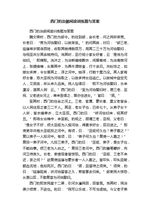 西门豹治邺阅读训练题与答案