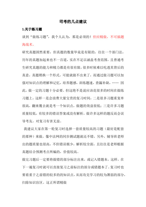 司考的几点建议