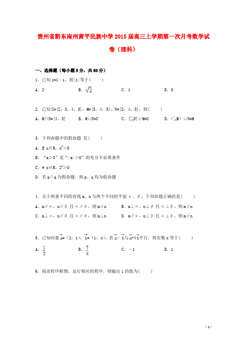 贵州省黔东南州黄平民族中学2015届高三数学上学期第一次月考试卷理(含解析)