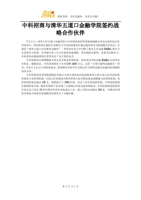 中科招商与清华五道口金融学院签约战略合作伙伴