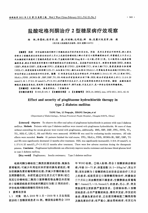 盐酸吡格列酮治疗2型糖尿病疗效观察
