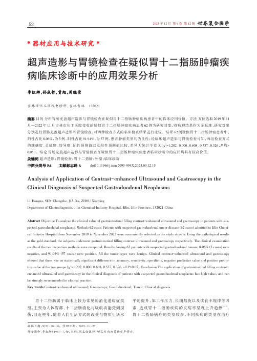 超声造影与胃镜检查在疑似胃十二指肠肿瘤疾病临床诊断中的应用效果分析