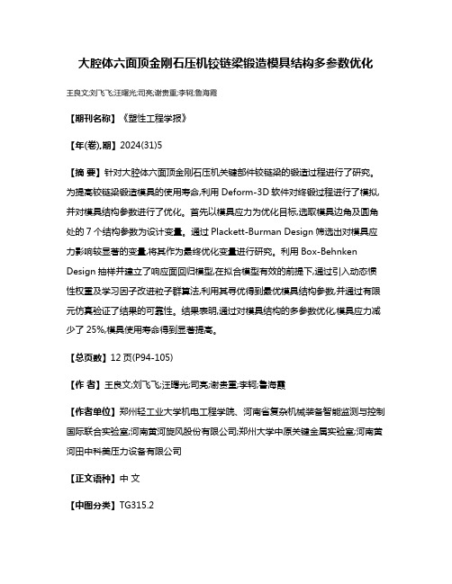 大腔体六面顶金刚石压机铰链梁锻造模具结构多参数优化