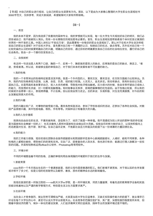 大学生职业生涯规划书3000字范文【三篇】