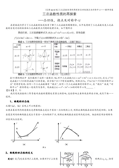 (完整word版)三次函数性质的再探索凸凹性拐点及对称中心——教师用卷