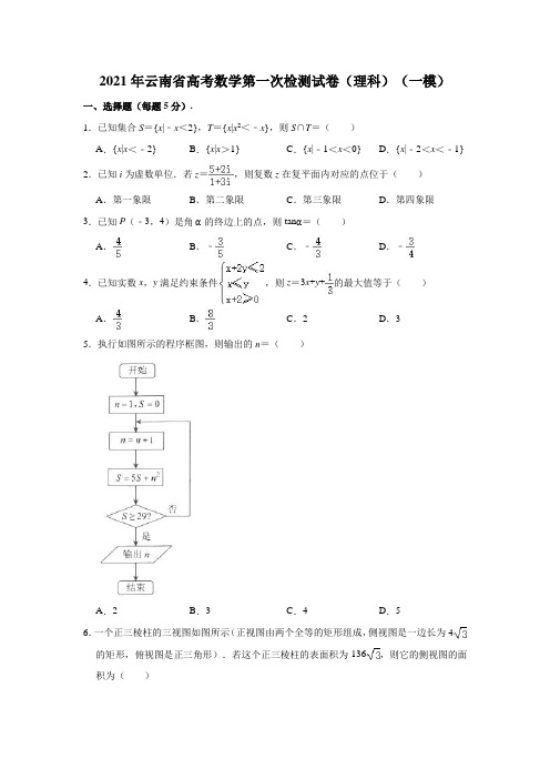 2021年云南省高考数学第一次(一模)检测试卷(理科)(解析版)