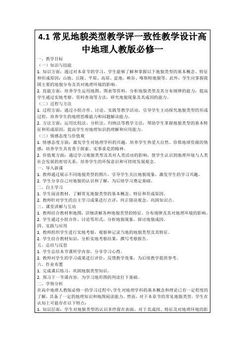 4.1常见地貌类型教学评一致性教学设计高中地理人教版必修一