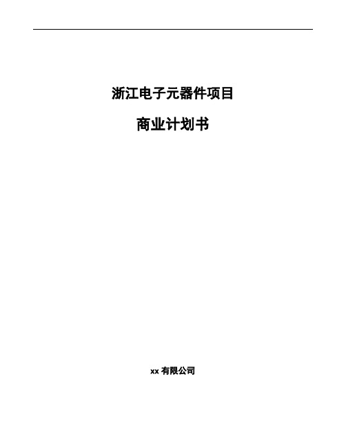 浙江电子元器件项目商业计划书范文模板