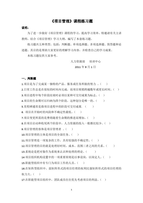 《项目管理》课程练习题