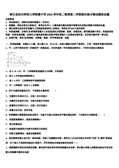 浙江省杭州师范大学附属中学2024学年高二物理第二学期期末综合测试模拟试题(含解析)