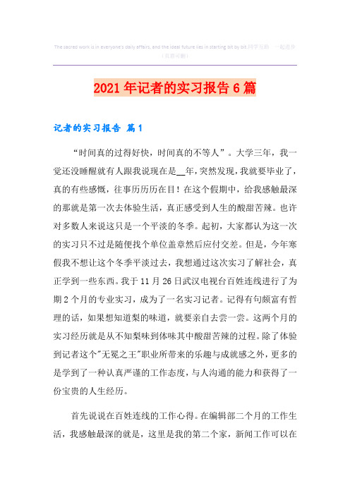 2021年记者的实习报告6篇