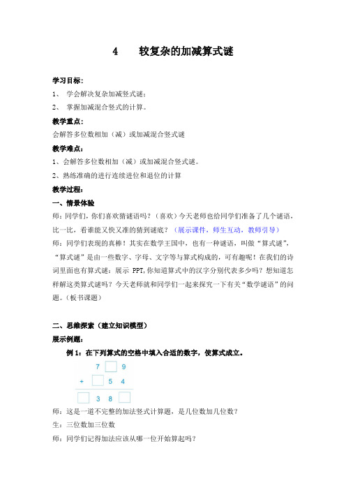 三年级下册数学培优教案-3.4 较复杂的加减算式谜 全国通用