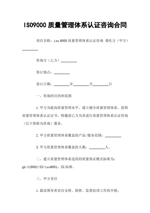 ISO质量管理体系认证咨询合同