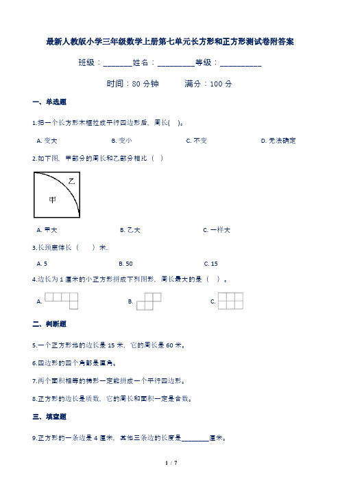 最新人教版小学三年级数学上册第七单元长方形和正方形测试卷附答案