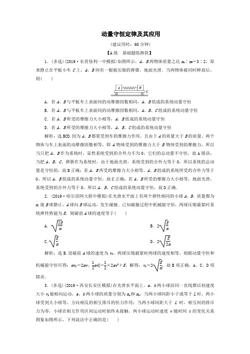 (京津鲁琼版)2020版高考物理总复习第六章第2节动量守恒定律及其应用检测(含解析)