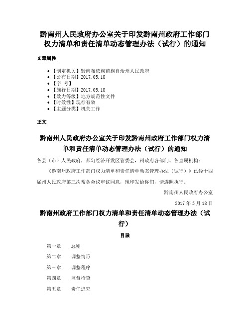 黔南州人民政府办公室关于印发黔南州政府工作部门权力清单和责任清单动态管理办法（试行）的通知