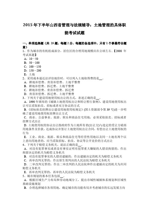 2015年下半年山西省管理与法规辅导：土地管理的具体职能考试试题