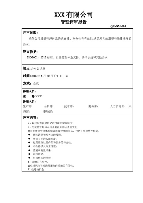 ISO9001-2015管理评审报告