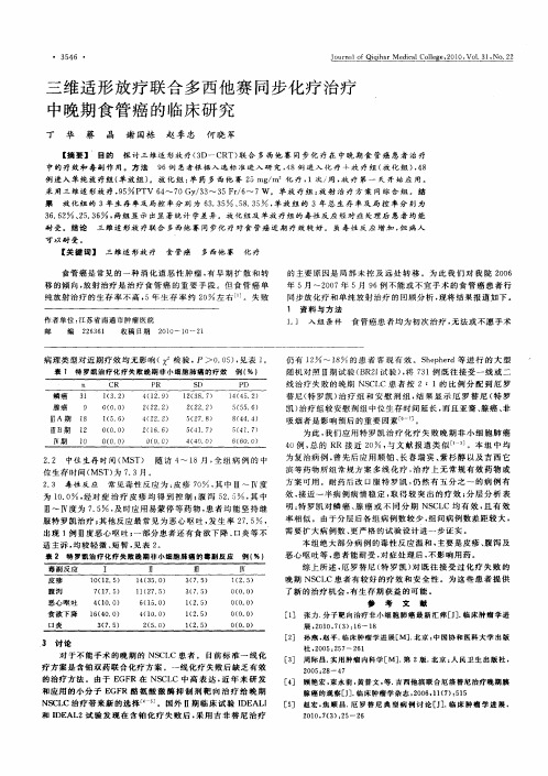 三维适形放疗联合多西他赛同步化疗治疗中晚期食管癌的临床研究