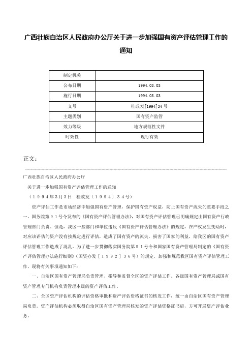 广西壮族自治区人民政府办公厅关于进一步加强国有资产评估管理工作的通知-桂政发[1994]34号