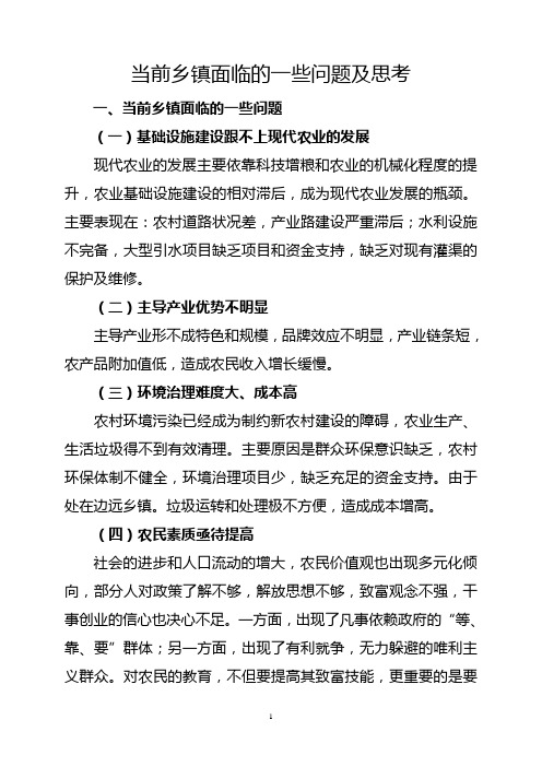 当前乡镇所面临的一些问题及思考