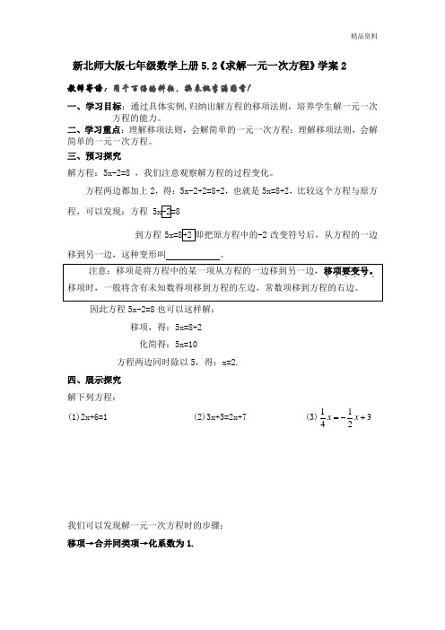 新北师大版七年级数学上册5.2《求解一元一次方程》学案2.doc