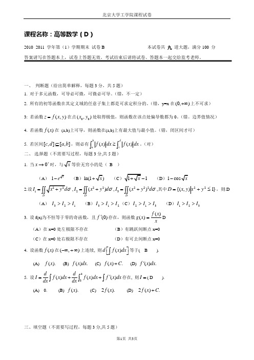 北京大学高等数学考题期末考试题试卷2010-B-答案