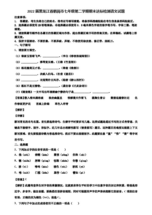 2022届黑龙江省鹤岗市七年级第二学期期末达标检测语文试题含解析