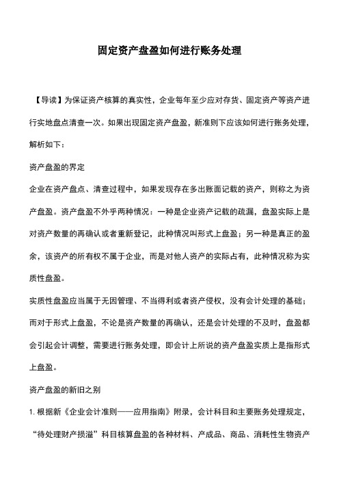 会计实务：固定资产盘盈如何进行账务处理