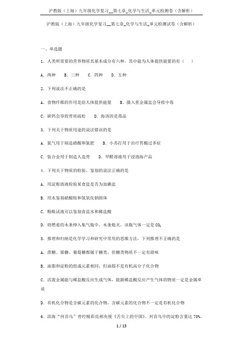 沪教版(上海)九年级化学复习__第七章_化学与生活_单元检测卷(含解析)