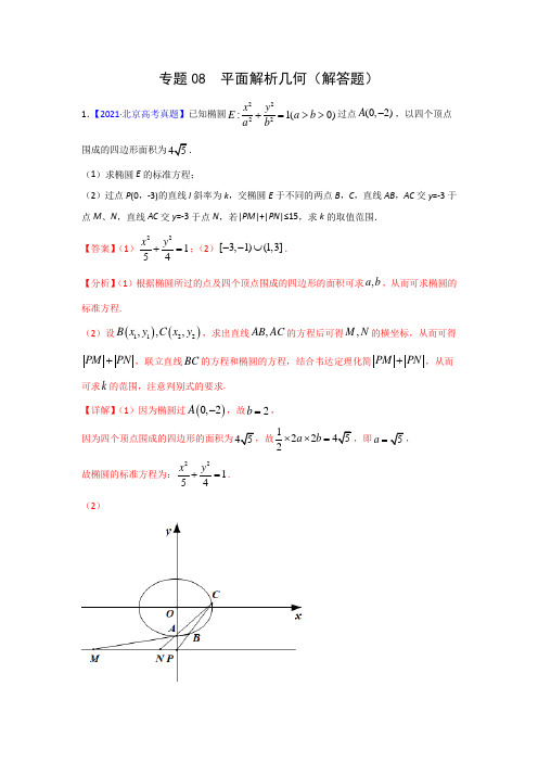 三年高考(2019-2021)数学(理)试题分项汇编——专题08 平面解析几何(解答题)(教师版)