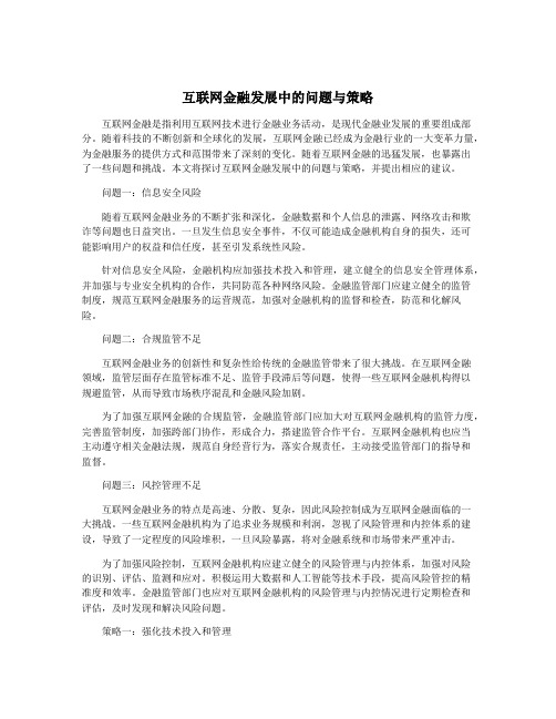 互联网金融发展中的问题与策略