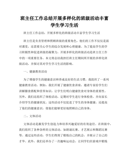 班主任工作总结开展多样化的班级活动丰富学生学习生活