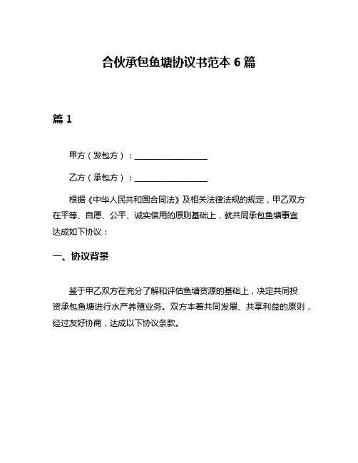 合伙承包鱼塘协议书范本6篇