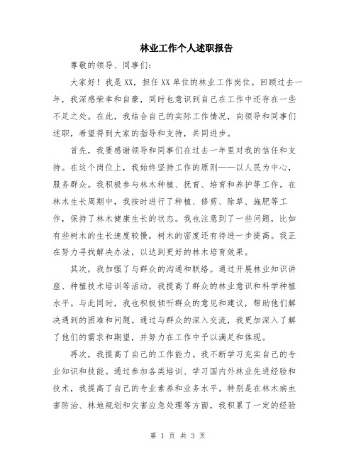 林业工作个人述职报告