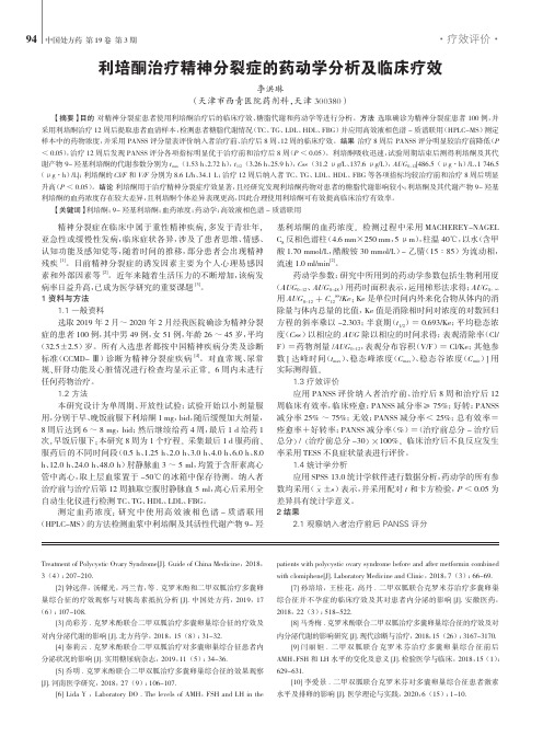 利培酮治疗精神分裂症的药动学分析及临床疗效