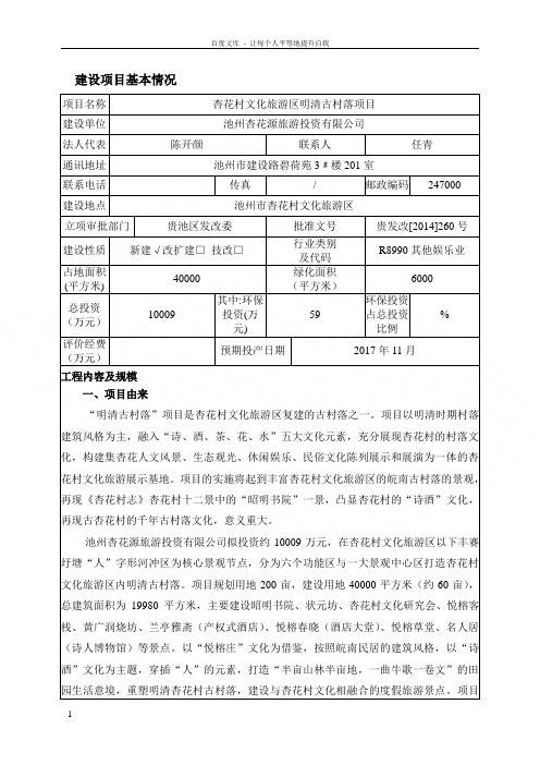 杏花村文化旅游区明清古村落项目环评报告表