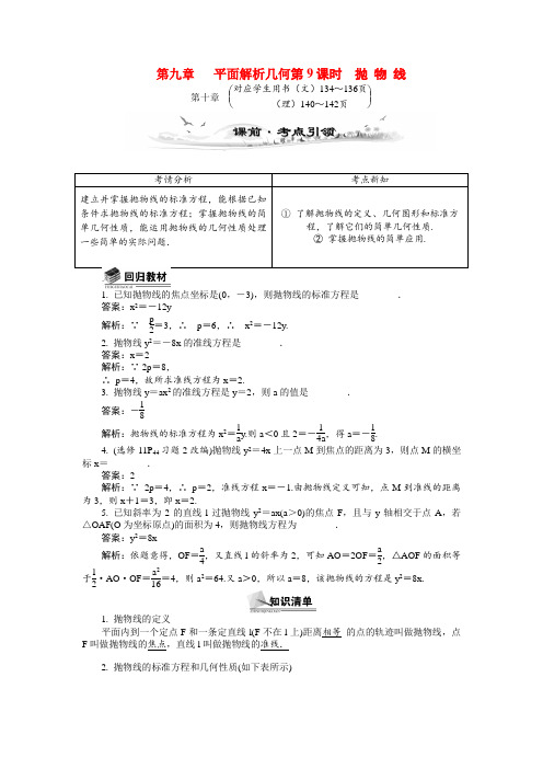 【最高考系列】(14年3月新版)高考数学总复习(考点引领+技巧点拨)第九章平面解析几何第9课时抛