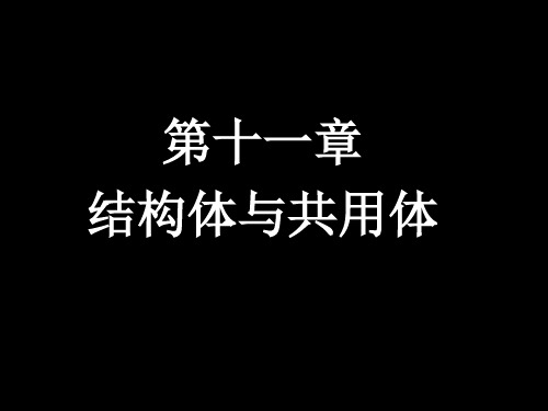 C语言 第11章pj 结构体与共用体