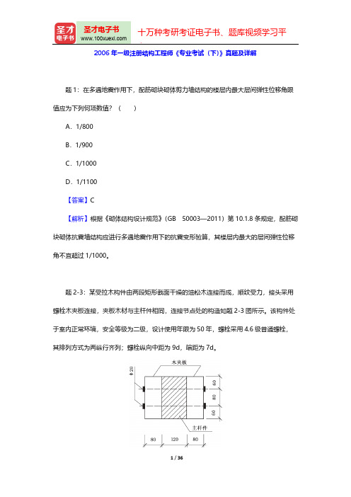 2006年一级注册结构工程师《专业考试(下)》真题及详解【圣才出品】