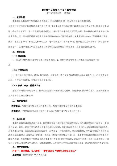 《高中思想政治人教部编版精品教案《唯物主义和唯心主义》8》