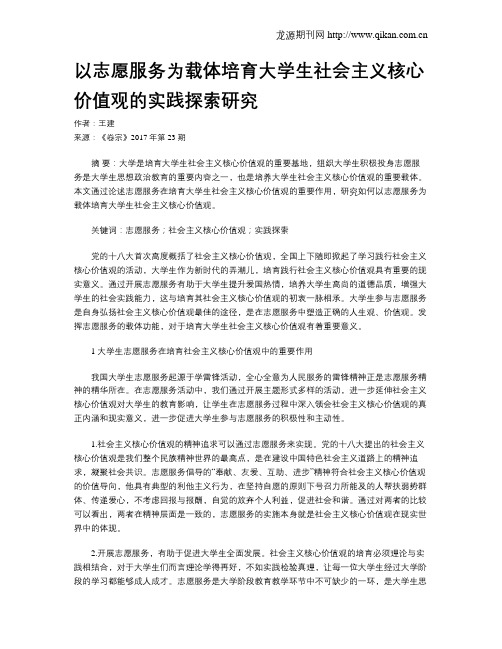 以志愿服务为载体培育大学生社会主义核心价值观的实践探索研究