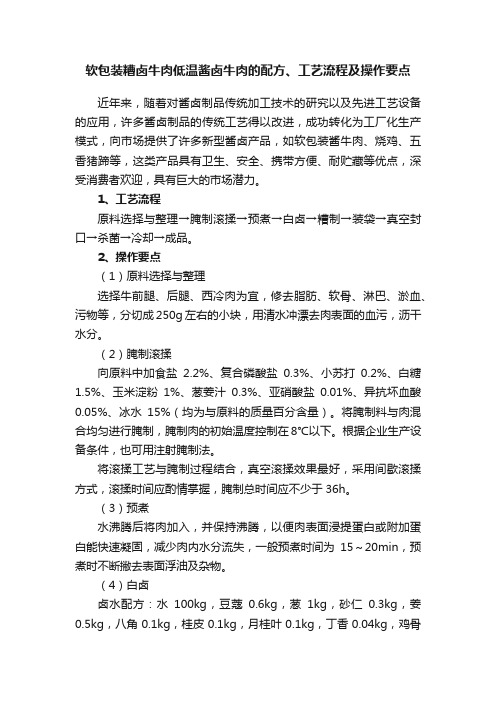 软包装糟卤牛肉低温酱卤牛肉的配方、工艺流程及操作要点