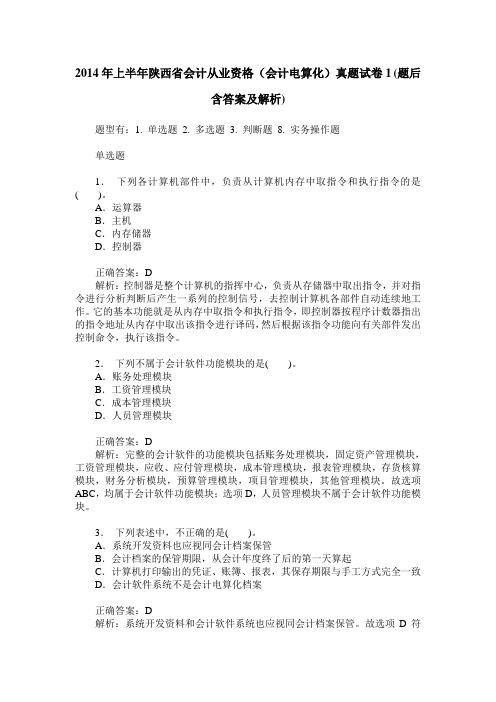 2014年上半年陕西省会计从业资格(会计电算化)真题试卷1(题后含答