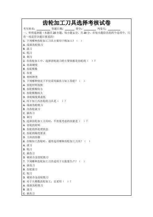 齿轮加工刀具选择考核试卷