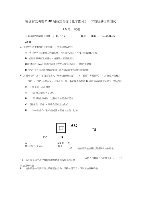 福建省三明市2018届高三理综(化学部分)下学期质量检查测试(5月)试题