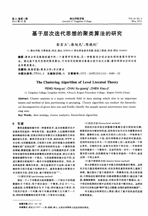 基于层次迭代思想的聚类算法的研究